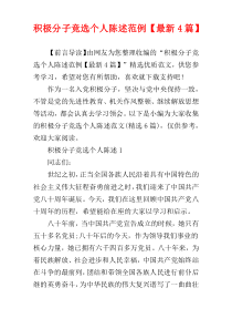 积极分子竞选个人陈述范例【最新4篇】
