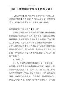 部门工作总结范文报告【热选5篇】