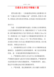 交通安全责任书精编5篇