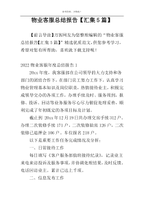 物业客服总结报告【汇集5篇】