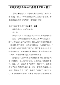 道路交通安全宣传广播稿【汇集4篇】