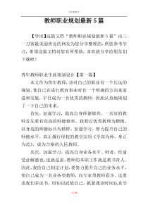 教师职业规划最新5篇