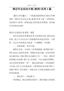 酒店年会活动方案(案例)优秀4篇