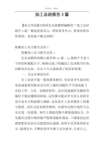 加工总结报告3篇