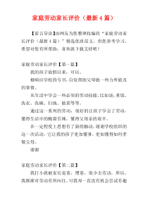 家庭劳动家长评价（最新4篇）