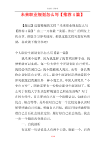 未来职业规划怎么写【推荐4篇】