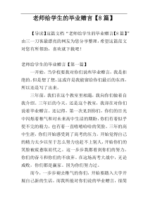 老师给学生的毕业赠言【8篇】