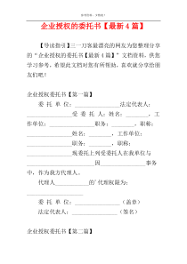 企业授权的委托书【最新4篇】