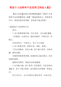 简述个人优势和不足范例【热选4篇】
