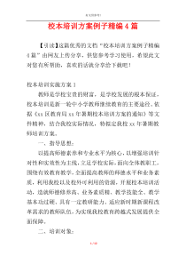 校本培训方案例子精编4篇