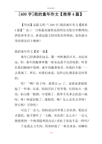 [400字]我的童年作文【推荐4篇】
