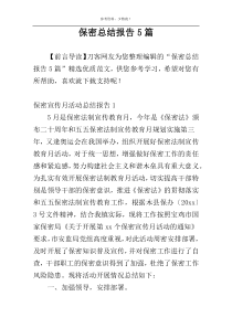 保密总结报告5篇