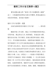 德育工作计划【推荐4篇】