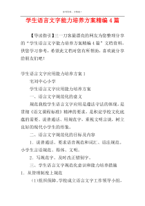 学生语言文字能力培养方案精编4篇