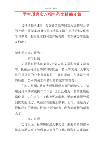 学生顶岗实习报告范文精编4篇