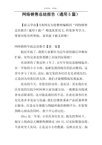 网络销售总结报告（通用5篇）