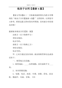 租房子合同【最新4篇】