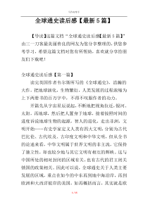 全球通史读后感【最新5篇】