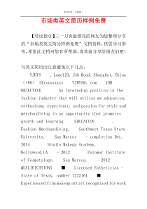 市场类英文简历样例免费
