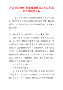 牢记初心使命,坚定理想信念工作总结范文范例精选4篇