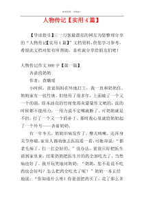 人物传记【实用4篇】