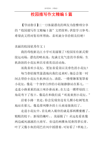 校园描写作文精编5篇