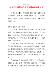 教师实习报告范文范例整理优秀4篇