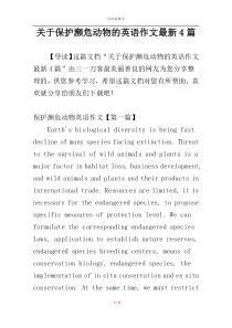 关于保护濒危动物的英语作文最新4篇