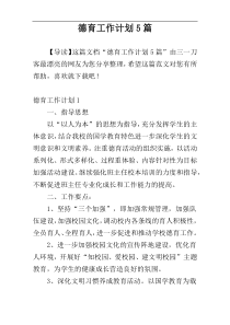 德育工作计划5篇