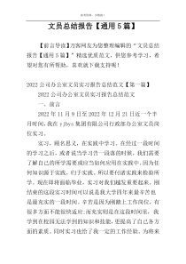 文员总结报告【通用5篇】