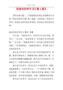 我喜欢的季节【汇集4篇】