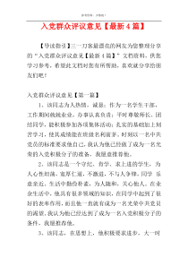 入党群众评议意见【最新4篇】