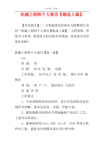 机械工程师个人简历【精选5篇】