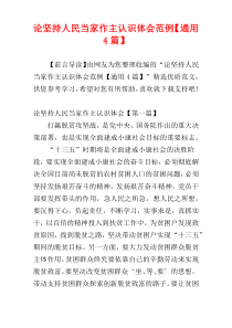 论坚持人民当家作主认识体会范例【通用4篇】