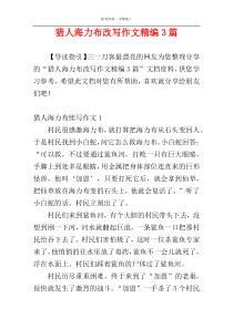 猎人海力布改写作文精编3篇