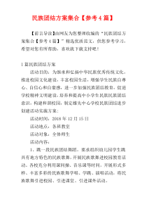 民族团结方案集合【参考4篇】