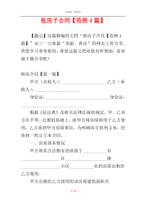 租房子合同【范例4篇】