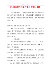 幼儿园清明扫墓方案【汇集4篇】