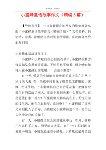 小蜜蜂童话故事作文（精编5篇）