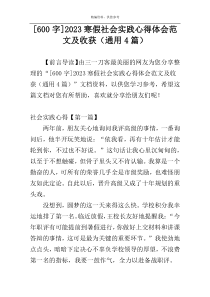 [600字]2023寒假社会实践心得体会范文及收获（通用4篇）