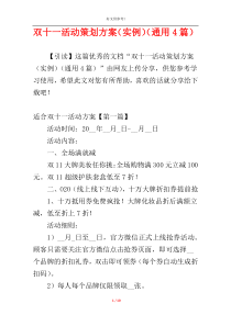 双十一活动策划方案（实例）（通用4篇）