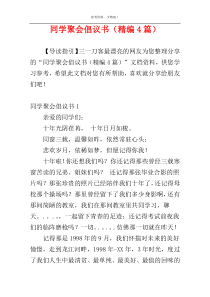 同学聚会倡议书（精编4篇）