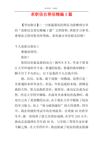 求职信自荐信精编3篇