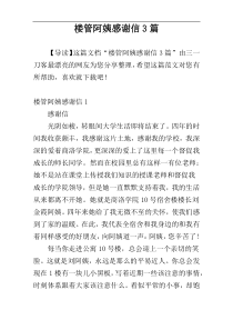 楼管阿姨感谢信3篇