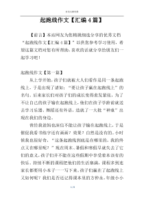 起跑线作文【汇编4篇】