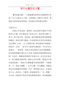关于心情日记3篇