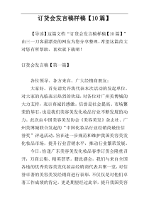 订货会发言稿样稿【10篇】