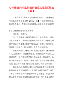 心怀感恩向阳生长演讲稿范文范例【热选4篇】