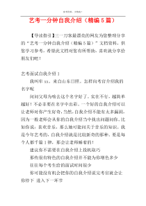 艺考一分钟自我介绍（精编5篇）