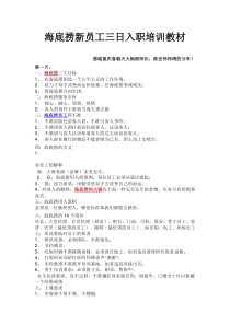 海底捞新员工入职三天培训